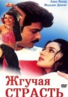 Жгучая страсть / Burning passion