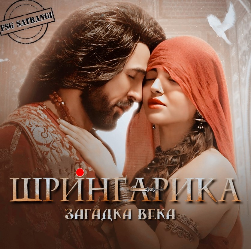 Шрингарика: Загадка века / Shringarika / Шрингарика