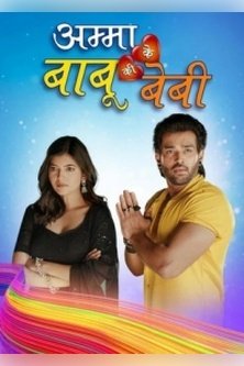 Маменькин сынок Бабу и Бэби / Amma Ke Babu Ki Baby