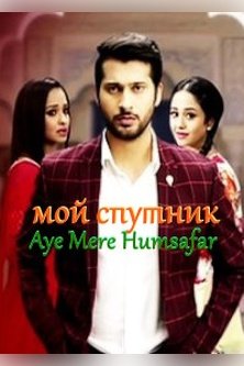 О, мой спутник / Aye mere humsafar / Мой Спутник / Спутник моей жизни