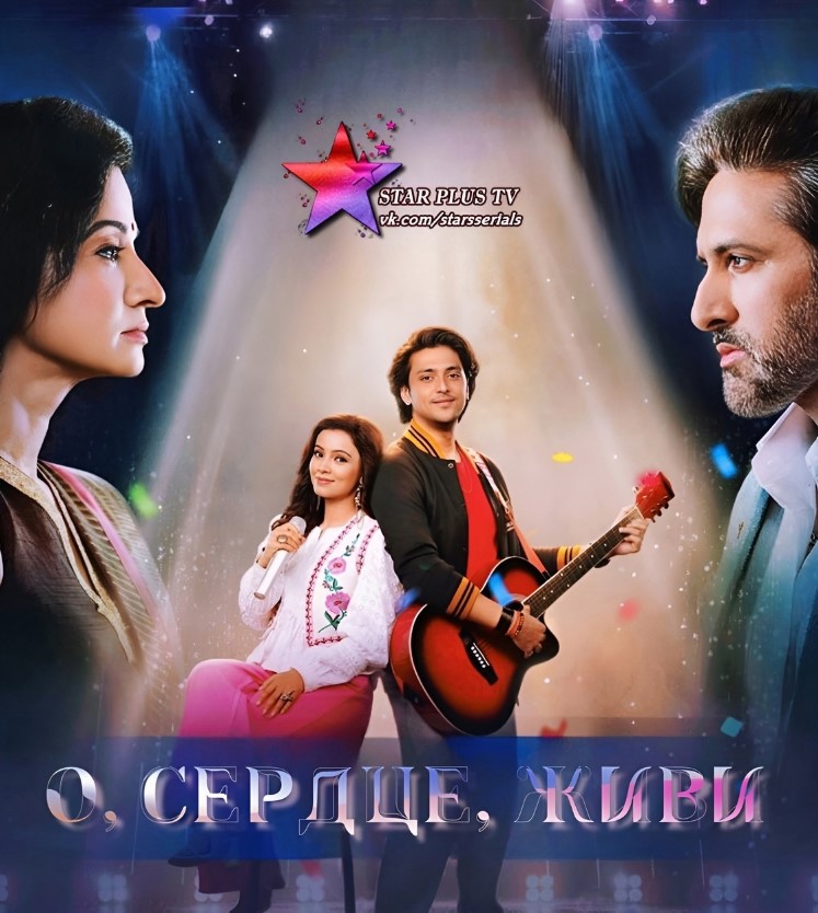 О, сердце, живи / Ae Dil Jee Le Zaraa