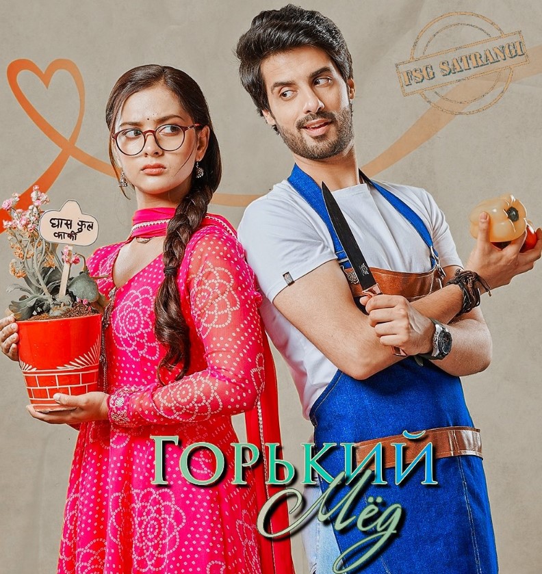 Горький Мед / Kabhi Neem Neem Kabhi Shahad Shahad