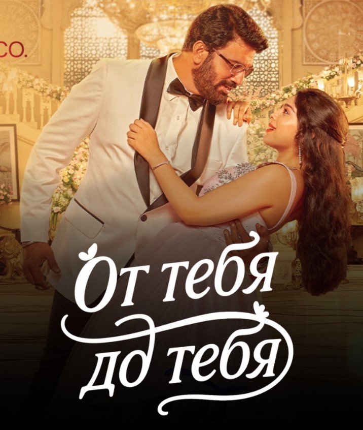 От тебя до тебя / Tum Se Tum Tak