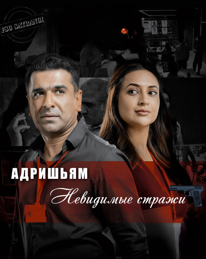 Адришьям - невидимые стражи / Adrishyam Invisible Heroes / Адришьям — невидимые стражи