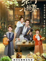 Богатство фермера / Chai Men Xiao Fu Qi / Скромное счастье / A Farmer's Fortune / Chai Men You Fu Qi