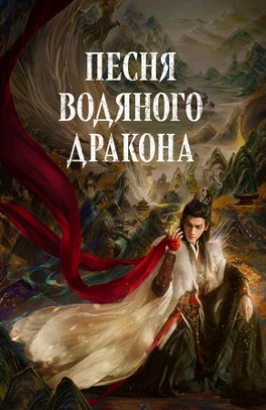 Песня водяного дракона / Shui Long Yin / Ода Водяному Дракону / Песнь водяного дракона / Шепот судьбы / Qian Jie Mei / The Dragon Chant / Water Dragon's Chant
