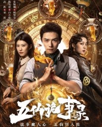 Легенда о Пяти Бессмертных / Wu Xian Gui Shi Lu / Tales of Five Immortals