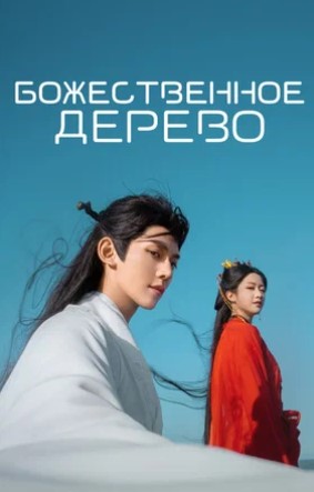 Божественное дерево / Xian Tai You Shu / В Сендае растут деревья