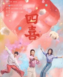 Четыре радости / Те Дни / Si Xi / Shi Yue Ren Sheng Zhi Si Xi / Those Days