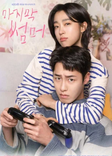 Последнее лето / Прошлым летом / Majimak Sseommeo / Last Summer / Raseuteu Sseommeo / The Last Summer