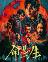 Новая охота / Ming xuan yi sheng / Yi Sheng Xuan Ming