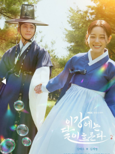 Струящаяся над рекой луна / Igangeneun dali heureunda / Лунная река / Луна, плывущая по реке / Igangeneun Dali Heureunda / The Moon Flows In This River / The Moon Flows over the River