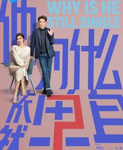 Почему он всё ещё одинок? / Ta Wei She Me Yi Ran Dan Shen / Почему он до сих пор не женат? / Почему он еще не женат? / Ta Wei Shen Me Yi Ran Dan Sheng