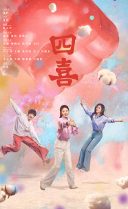 Четыре радости / Те дни / Si Xi	Shi / Yue Ren Sheng Zhi Si Xi / Those Days