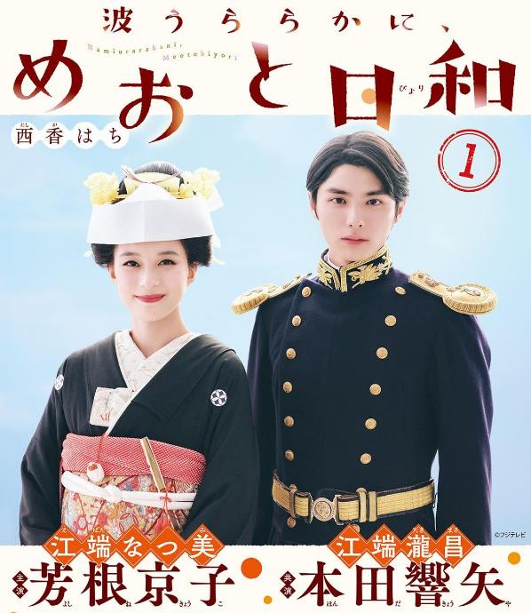 Идеальная погода для свадьбы / Nami Uraraka ni, Meoto Biyori / Волны спокойны, а погода прекрасна / A Calm Sea and Beautiful Days with You