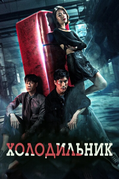 Холодильник / The Fridge / Yon Wela Pen Kham Wela Tai