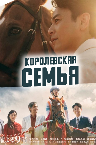 Королевская семья (2025) /  The Royal Family / Za Roiyaru Famirî