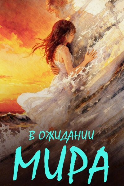 В ожидании мира / He Qing Hai Yan / Чистая река и спокойное море