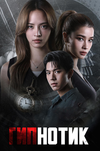 Гипнотик / Hypnotic / Jit Sakot Khaen / จิตสะกดแค้น