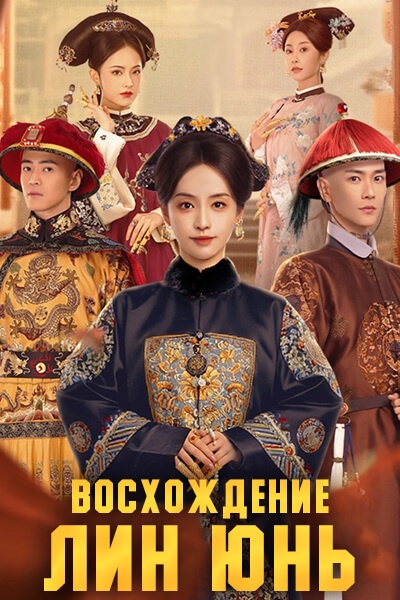 Восхождение Лин Юнь / Восхождение Линъюнь / The Ascent of Ling Yun / Hou Gong Ling Yun Zhuan