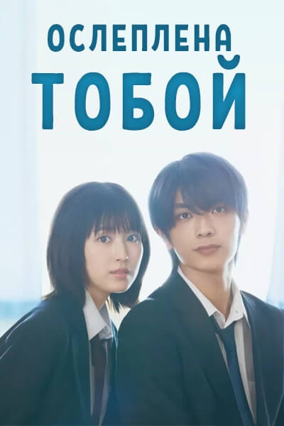 Ослеплена тобой! (2025) / Strobe Edge / Ослеплена тобой! 2 (2026) / Strobe Edge 2