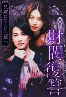 Месть дзайбацу: Моей бывшей жене, ставшей женой моего брата / Zaibatsu Fukushu: Ainiyome ni Natta Moto yome e / Месть дзайбацу / Zaibatsu Revenge: To My Ex-Wife Who Became My