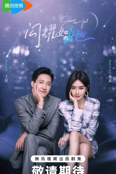 Выстоять или упасть 2 сезон / Сияй, как она / Stand or Fall 2 / Shan Yao Ru Ta