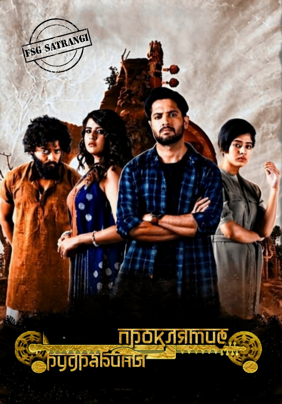 Проклятие Рудрабины / Rudrabinar Obhishaap