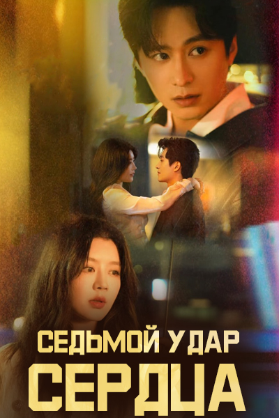 Седьмой удар сердца / The Seventh Heartbeat / Di Qi Ci Xin Tiao
