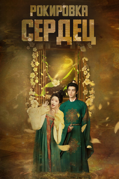 Рокировка сердец / Exchange Souls / Huan Xin