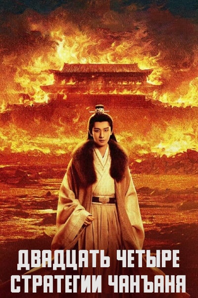 Двадцать четыре стратегии Чанъаня / Двадцать четыре стратагемы Чанъаня / The Vendetta of An / Chang An Er Shi Si Ji