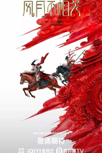 Дни уединения и любви / Ветер и луна не подходят друг другу / The Days of Seclusion and Love / Feng Yue Bu Xiang Guan