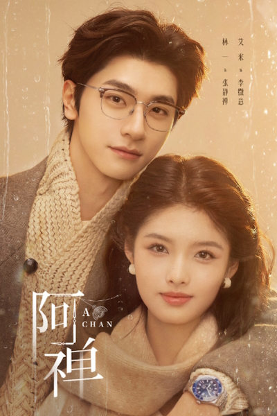 А Чань / A Chan