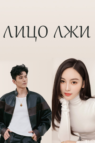 Лицо лжи / Under the Surface / Huang Yan