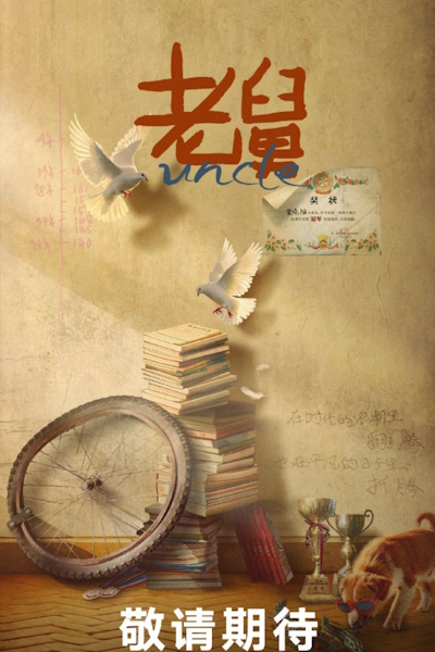 Дядя / Uncle (2025) / Lao Jiu