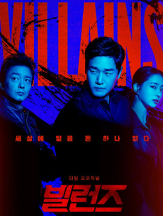 Злодеи / Billeonjeu / Bil-leon-jeu / Расцвет злодеев