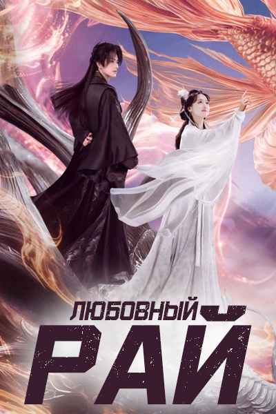 Любовный рай / Клятва во тьме / Рай любви / Love Paradise / Lian Lian Feng Ling Du