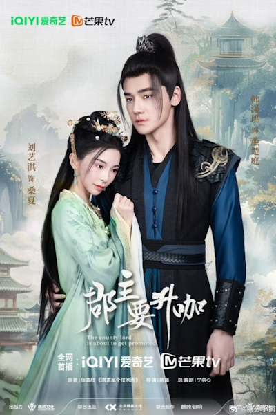 Повышение уровня принцессы / Повелительница рангов / Princess Level Up / Jun Zhu Yao Sheng Ka / The Princess Is Not Simple / This County Lord is About to Get Promoted