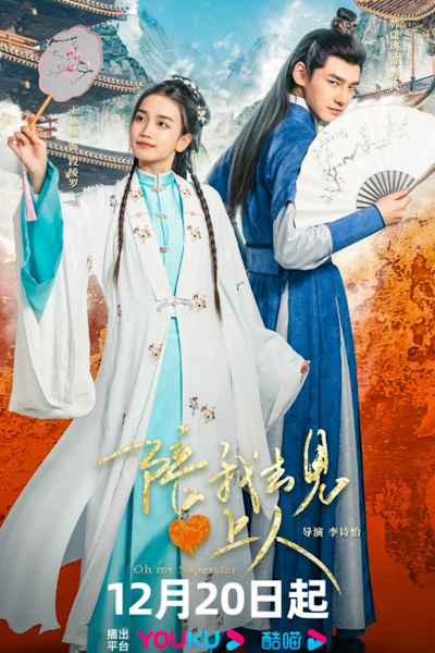 О, моя суперзвезда /  Oh My Superstar / Pei Wo Qu Jian Xin Shang Ren