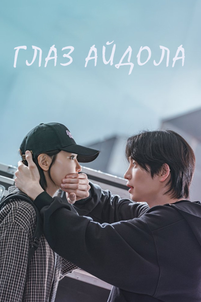 Глаз айдола / Адвокат айдола / Айдол-ребенок / Глазами айдола / I Dol / Idol I / Liar, Lawyer