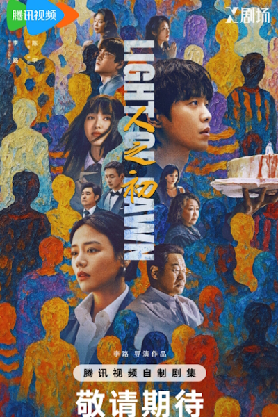 Свет зари / В начале жизни / Истоки Жизни / Рождение человека / Свет рассвета / Light of Dawn / Ren Zhi Chu / Blood Problem / Birth