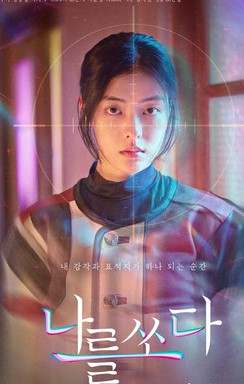 Идеальный выстрел / O'PENing: Perfect Shot / Nareul Ssoda