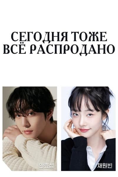 Сегодня тоже всё распродано / Sold Out Again Today / Оneuldo maejinhaessseubnida