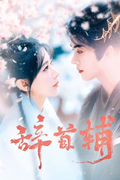 Отставка Шоуфу / Ci Shou Fu