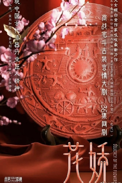 Нежность цветов / Delicacy of the Flowers / Hua Jiao