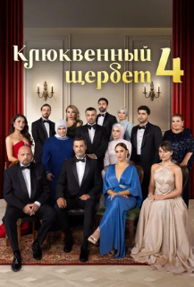 Клюквенный щербет 1-4 сезон