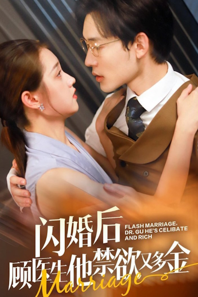 Сначала брак, знакомство потом / Flash Marriage, Dr. Gu He's Celibate and Rich / Shan Hun Hou Gu Yi Sheng Ta Jin Yu You Duo Jin