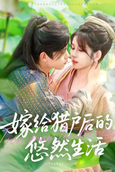 Спокойная жизнь после замужества с охотником / Iron Man Tenderness / Jia Gei Lie Hu Hou De You Ran Sheng Huo