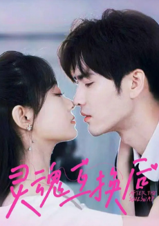 Обмен душами / Ling Hun Hu Huan Hou / After the Soul Swap / Ling Hun Hu Huan / Soul Swap