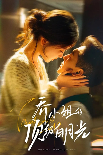 Белый лунный свет / Miss Qiao's Top White Moonlight / Qiao Xiao Jie De Bai Yue Guang Sha Lai Le / Qiao Xiao Jie De Ding Ji Bai Yue Guang , Yao Ta Ren Cuo?